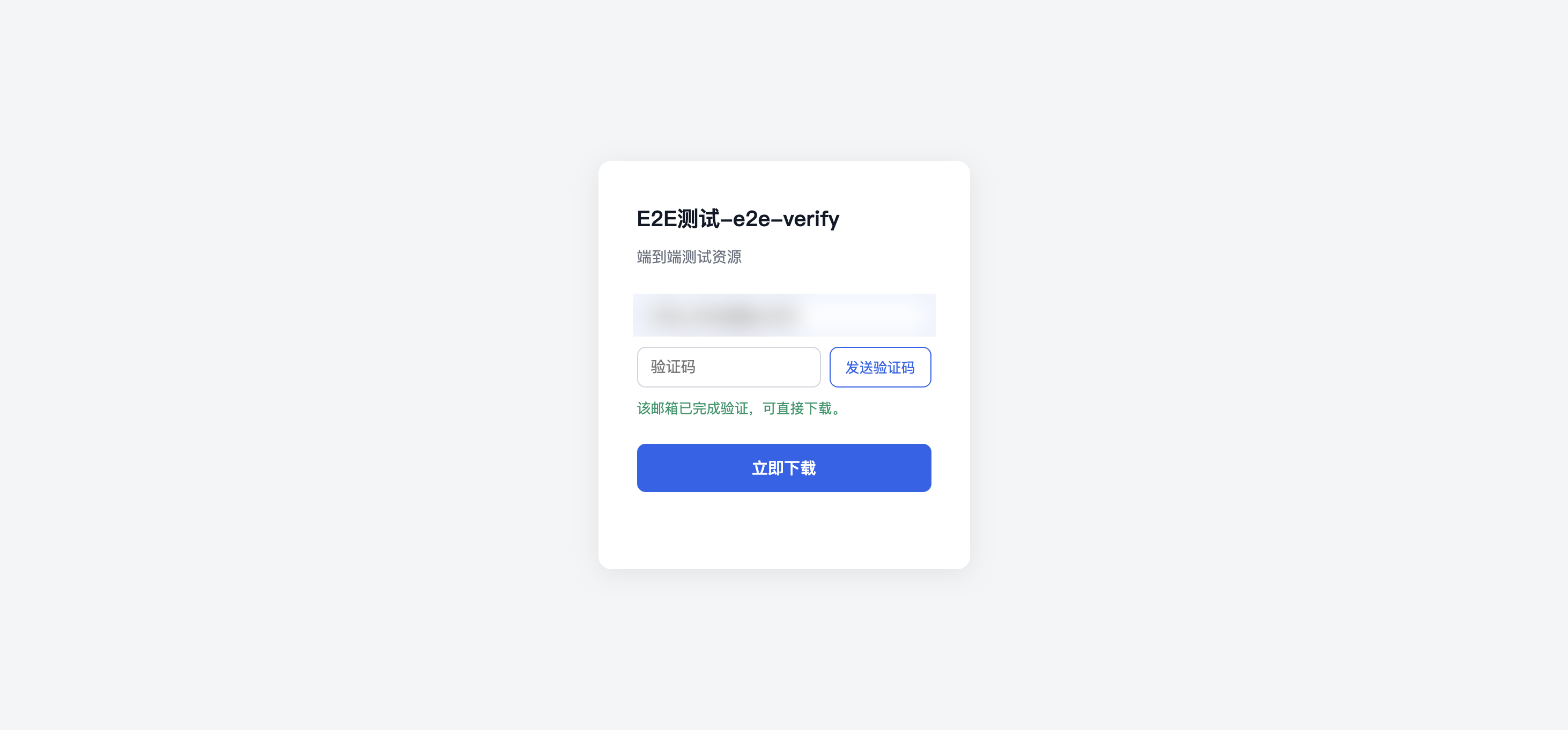 已验证邮箱直接下载
